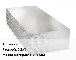 Алюминиевый лист 3 0.2х1 Марка: АМг2М